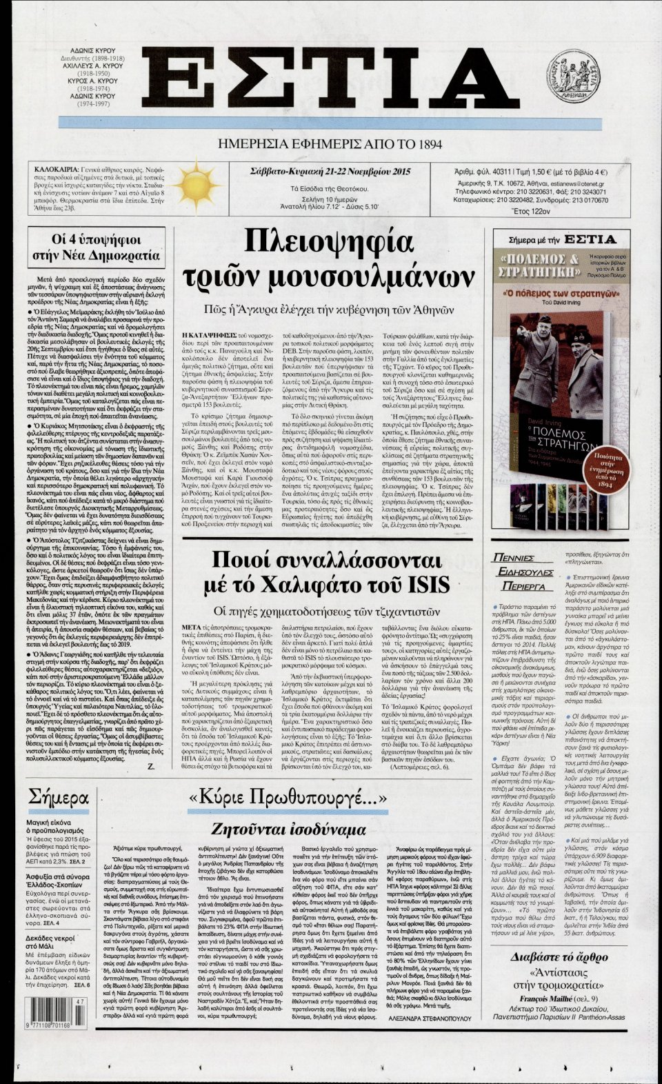 Πρωτοσέλιδο Εφημερίδας - ΕΣΤΙΑ - 2015-11-21