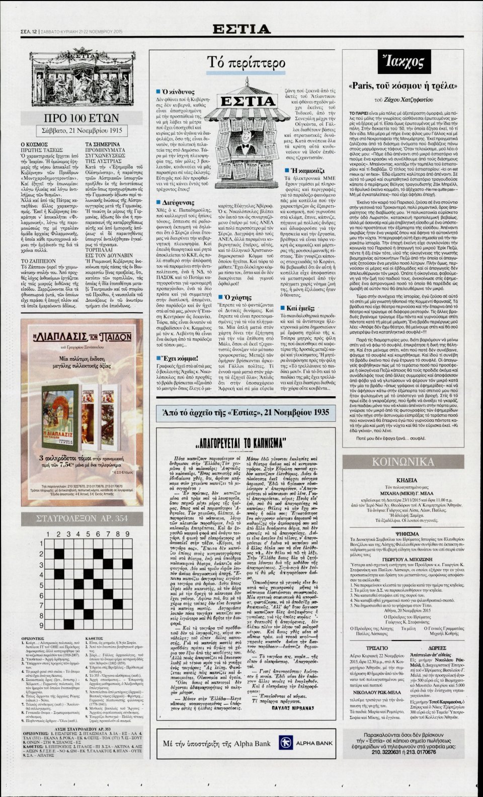 Οπισθόφυλλο Εφημερίδας - ΕΣΤΙΑ - 2015-11-21