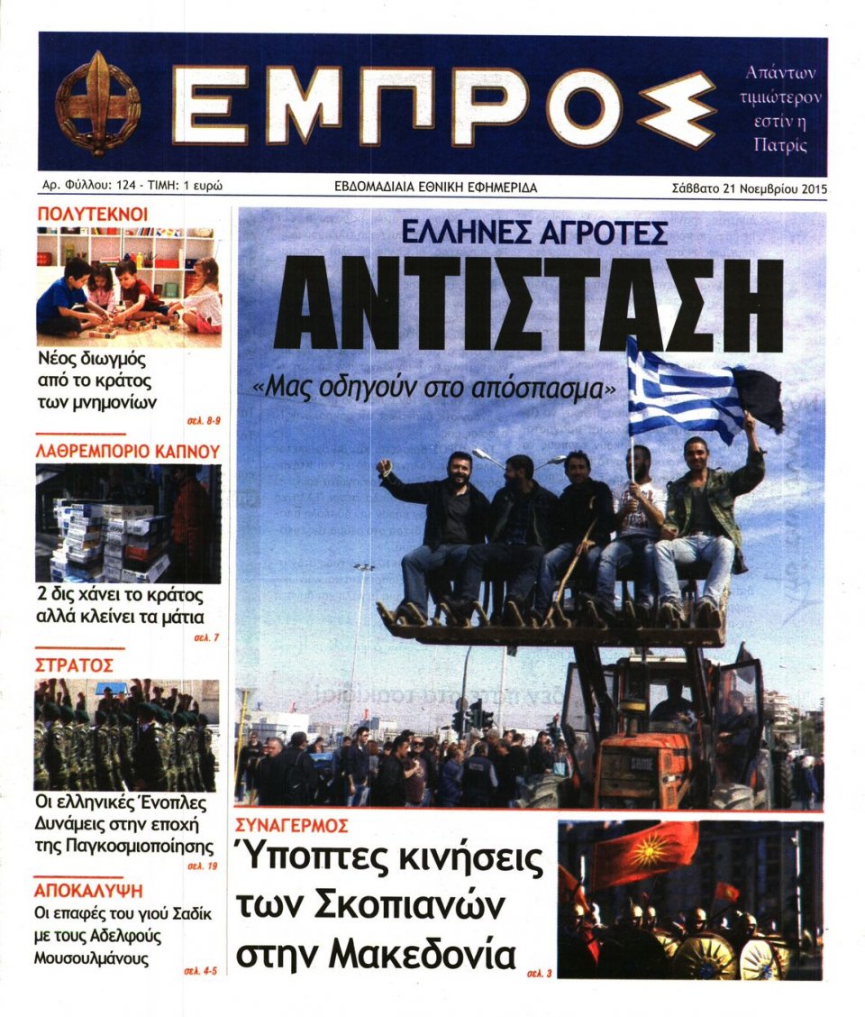 Πρωτοσέλιδο Εφημερίδας - ΕΜΠΡΟΣ - 2015-11-21