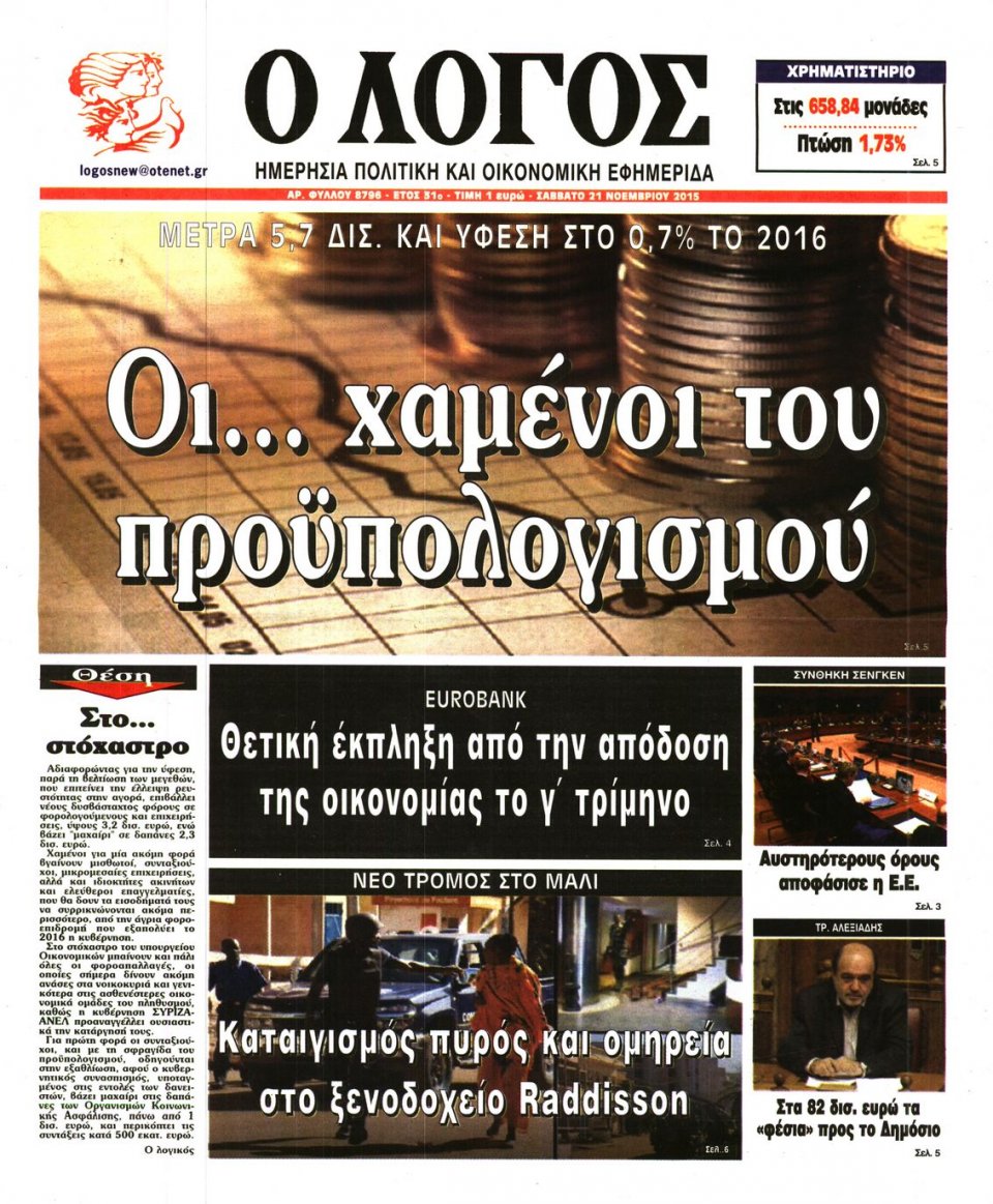 Πρωτοσέλιδο Εφημερίδας - Ο ΛΟΓΟΣ - 2015-11-21