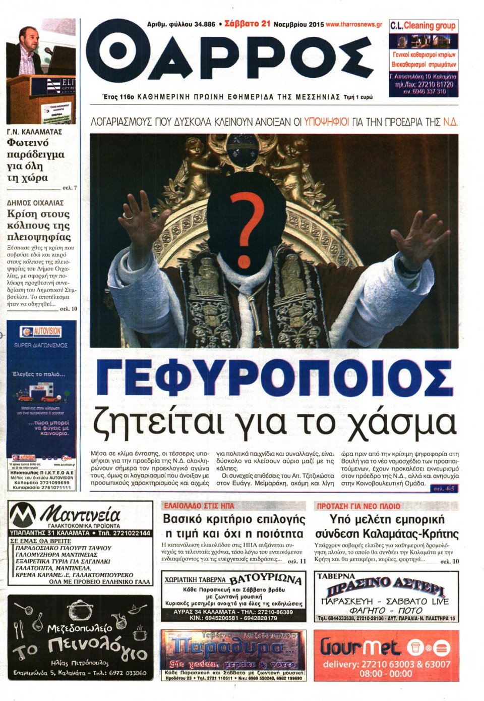 Πρωτοσέλιδο Εφημερίδας - ΘΑΡΡΟΣ ΜΕΣΣΗΝΙΑΣ - 2015-11-21
