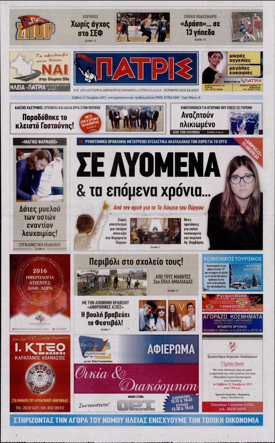 Πρωτοσέλιδο Εφημερίδας - ΠΑΤΡΙΣ ΠΥΡΓΟΥ - 2015-11-21