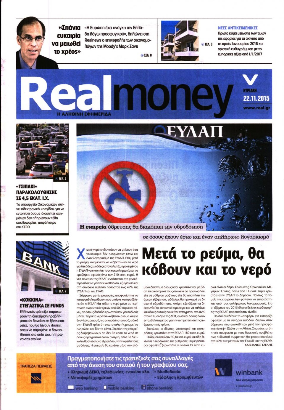 Πρωτοσέλιδο Εφημερίδας - REAL NEWS_REAL MONEY - 2015-11-22