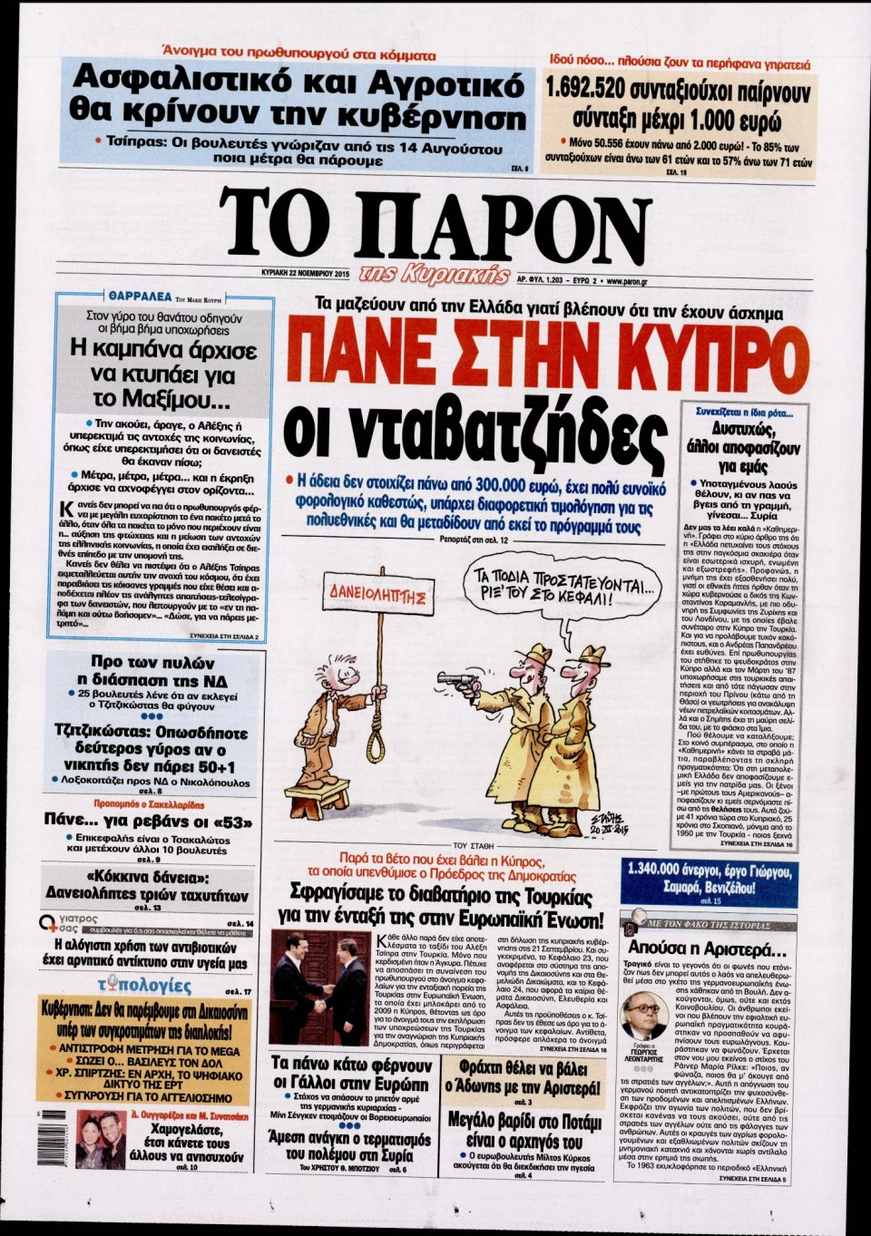 Πρωτοσέλιδο Εφημερίδας - ΤΟ ΠΑΡΟΝ - 2015-11-22