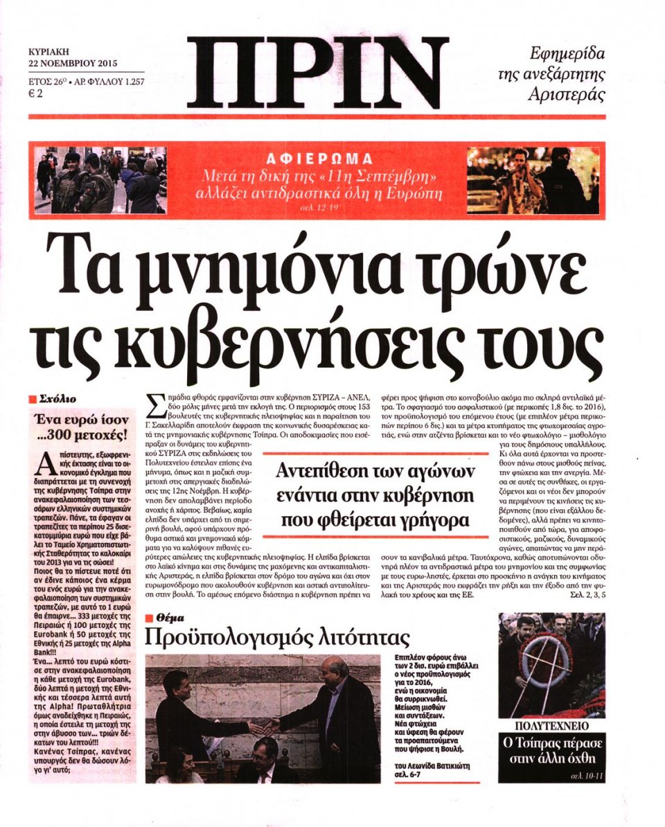 Πρωτοσέλιδο Εφημερίδας - ΠΡΙΝ - 2015-11-22