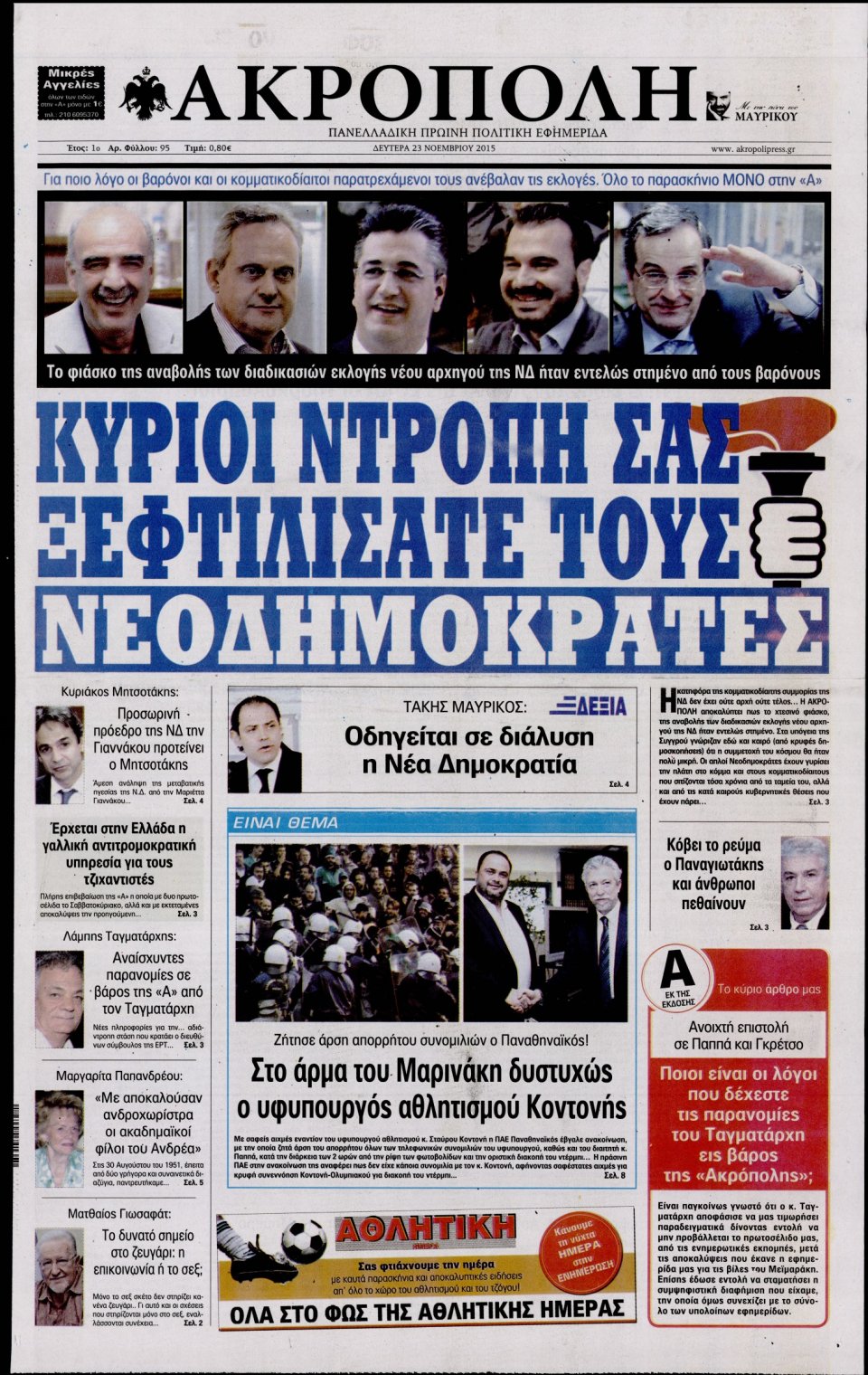 Πρωτοσέλιδο Εφημερίδας - Η ΑΚΡΟΠΟΛΗ - 2015-11-23