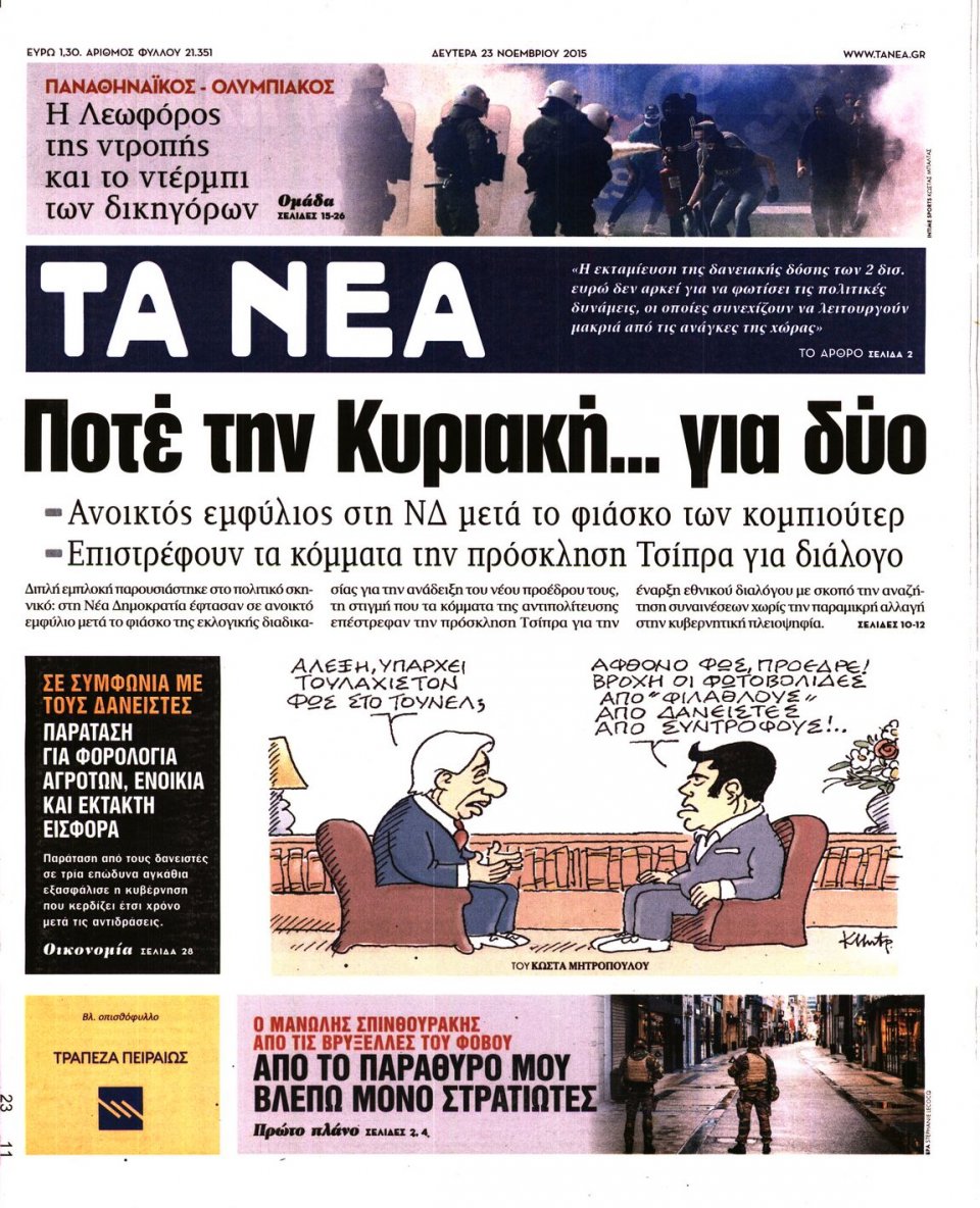 Πρωτοσέλιδο Εφημερίδας - ΤΑ ΝΕΑ - 2015-11-23