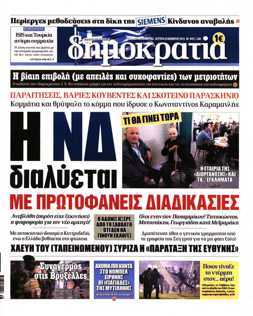 Πρωτοσέλιδο Εφημερίδας - ΔΗΜΟΚΡΑΤΙΑ - 2015-11-23