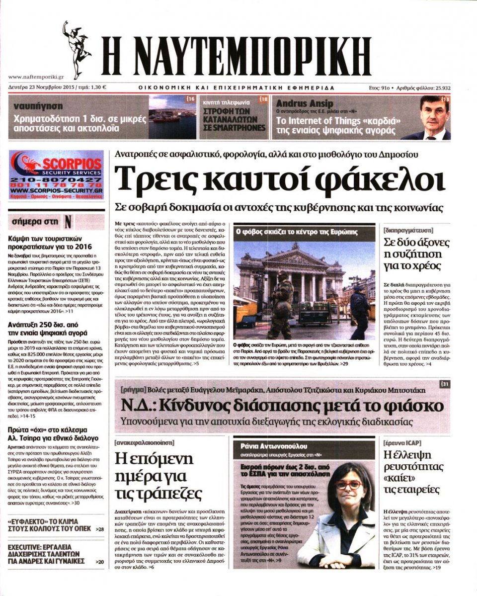 Πρωτοσέλιδο Εφημερίδας - ΝΑΥΤΕΜΠΟΡΙΚΗ - 2015-11-23