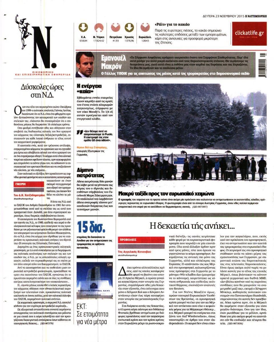 Οπισθόφυλλο Εφημερίδας - ΝΑΥΤΕΜΠΟΡΙΚΗ - 2015-11-23
