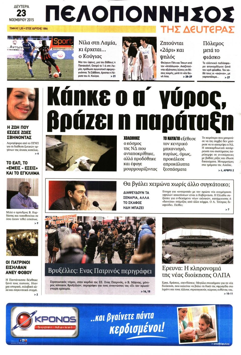 Πρωτοσέλιδο Εφημερίδας - ΠΕΛΟΠΟΝΝΗΣΟΣ - 2015-11-23