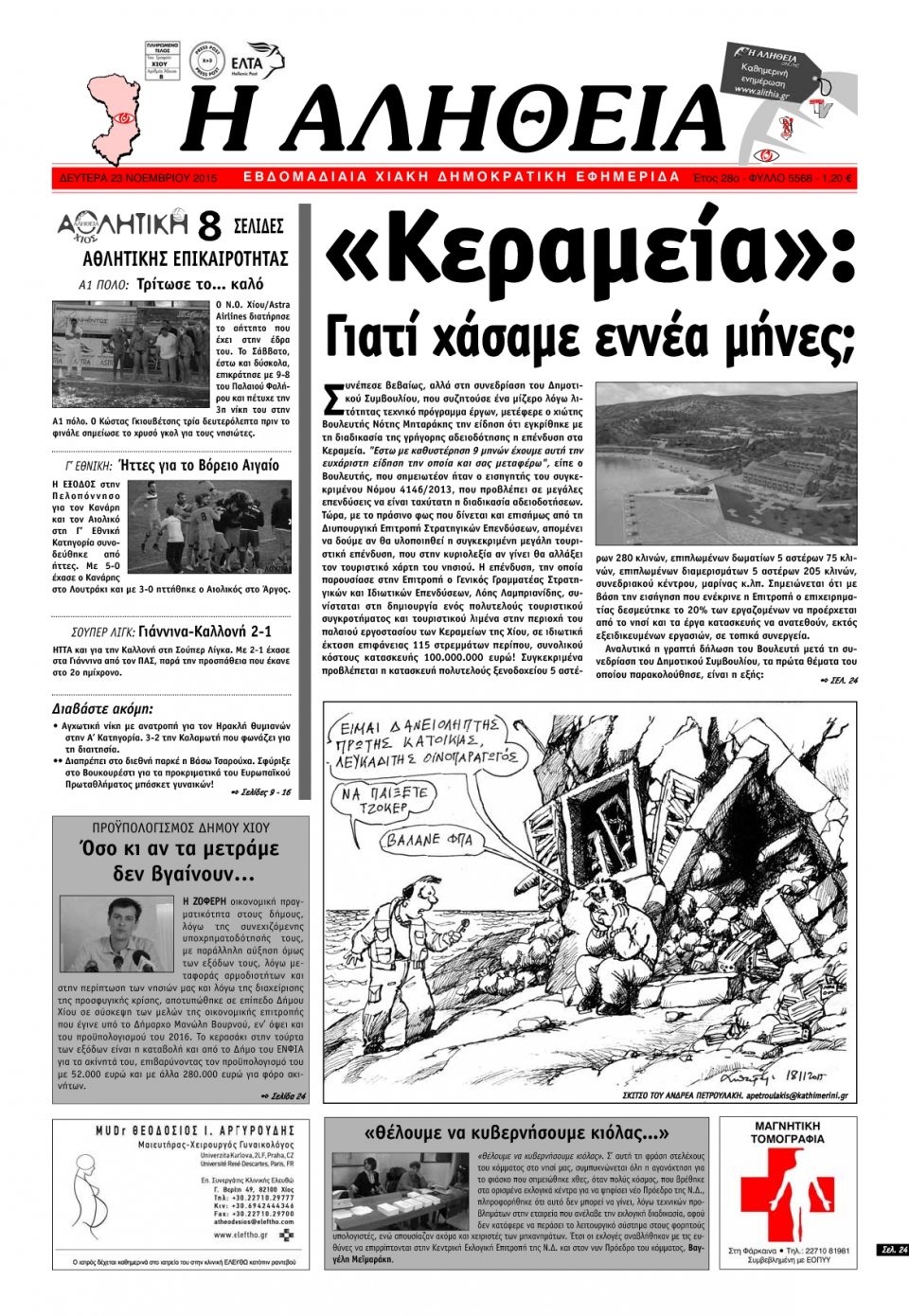 Πρωτοσέλιδο Εφημερίδας - ΑΛΗΘΕΙΑ ΧΙΟΥ - 2015-11-23
