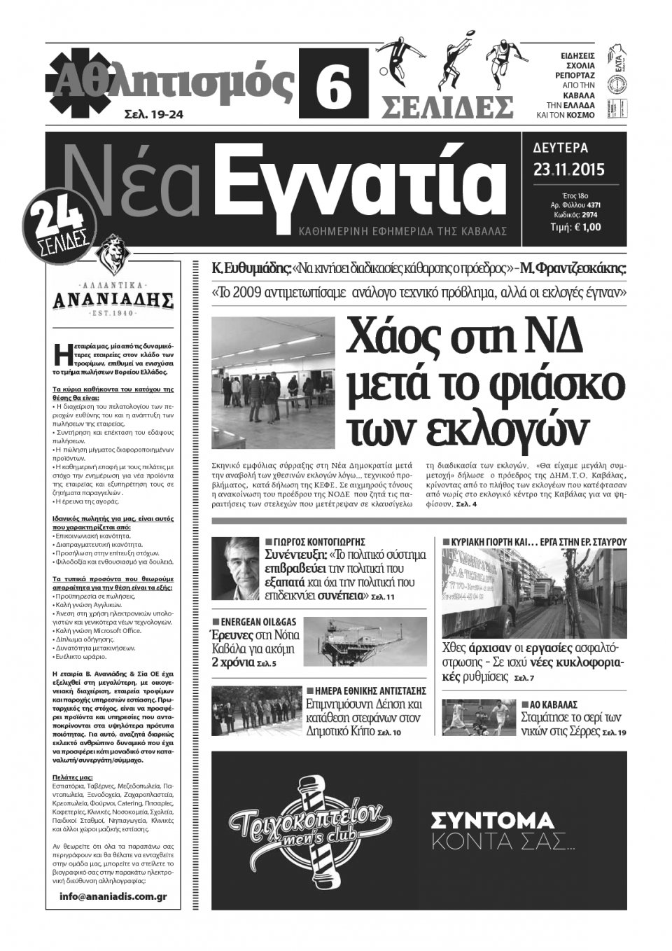 Πρωτοσέλιδο Εφημερίδας - ΝΕΑ ΕΓΝΑΤΙΑ ΚΑΒΑΛΑΣ - 2015-11-23