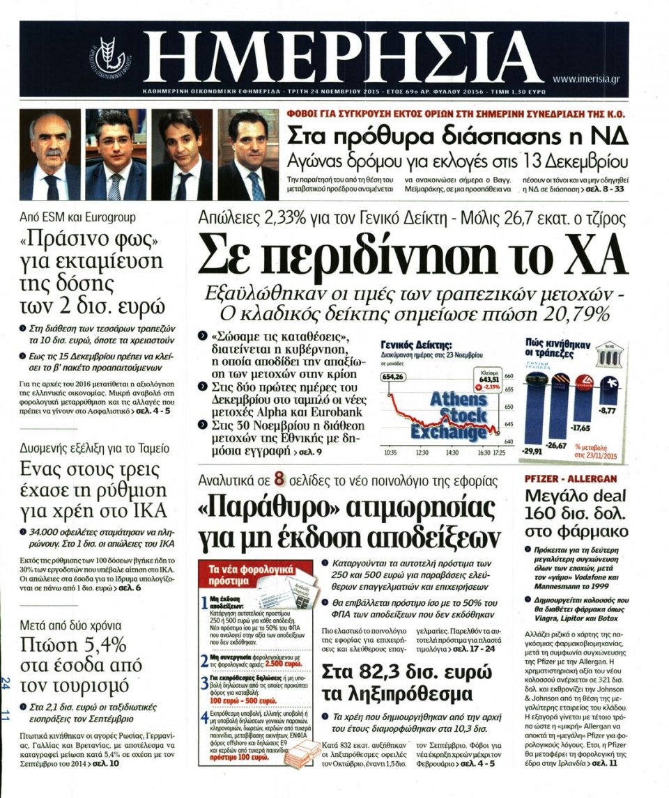 Πρωτοσέλιδο Εφημερίδας - ΗΜΕΡΗΣΙΑ - 2015-11-24