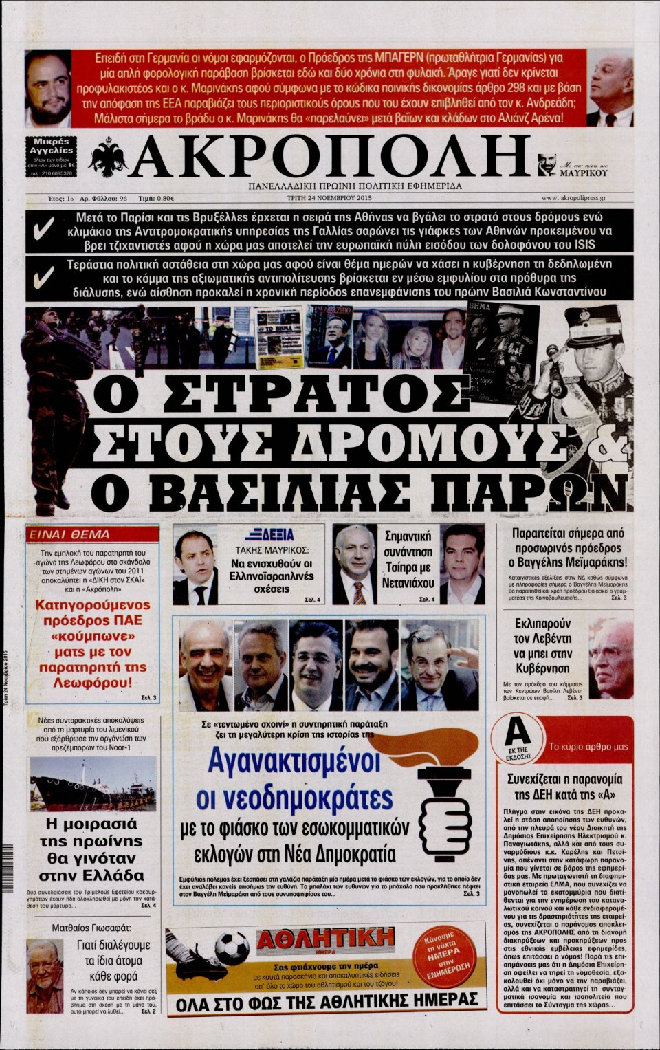 Πρωτοσέλιδο Εφημερίδας - Η ΑΚΡΟΠΟΛΗ - 2015-11-24