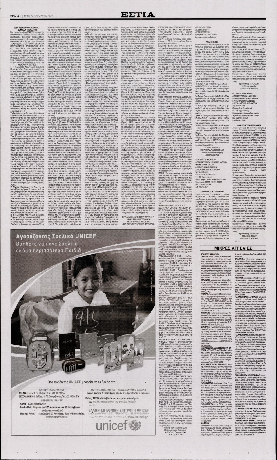 Οπισθόφυλλο Εφημερίδας - ΕΣΤΙΑ - 2015-11-24