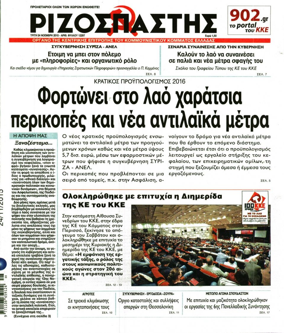 Πρωτοσέλιδο Εφημερίδας - ΡΙΖΟΣΠΑΣΤΗΣ - 2015-11-24