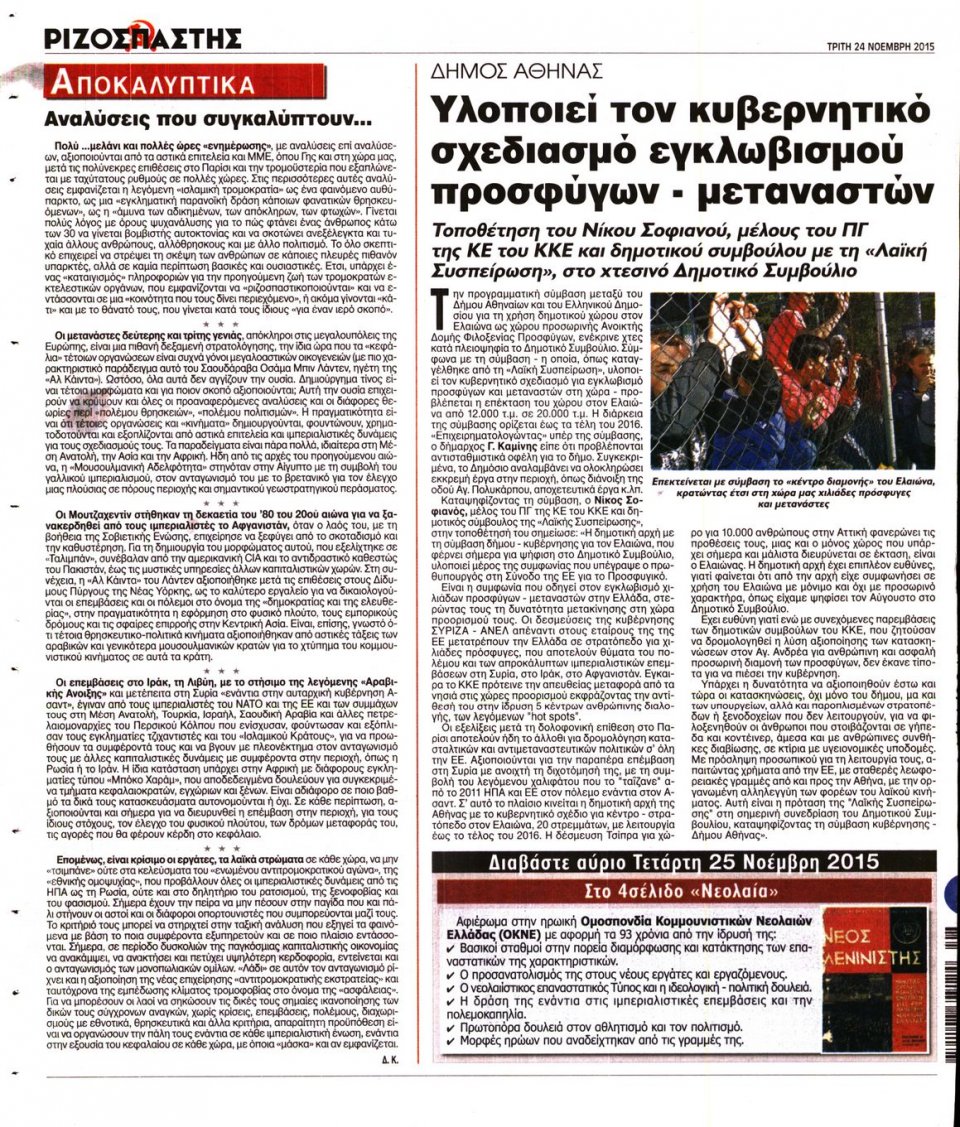 Οπισθόφυλλο Εφημερίδας - ΡΙΖΟΣΠΑΣΤΗΣ - 2015-11-24