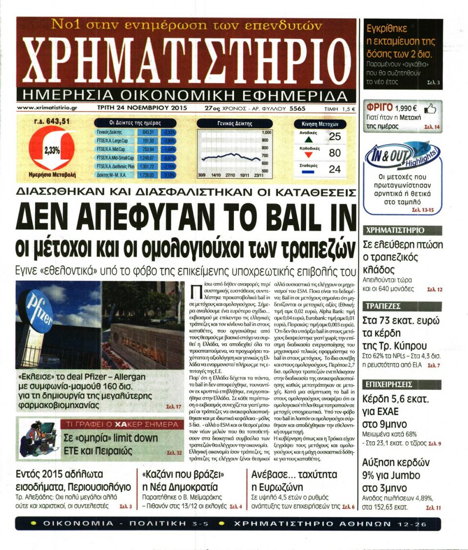 Πρωτοσέλιδο Εφημερίδας - ΧΡΗΜΑΤΙΣΤΗΡΙΟ - 2015-11-24