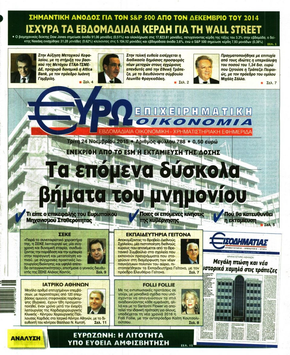 Πρωτοσέλιδο Εφημερίδας - ΕΥΡΩΟΙΚΟΝΟΜΙΑ - 2015-11-24