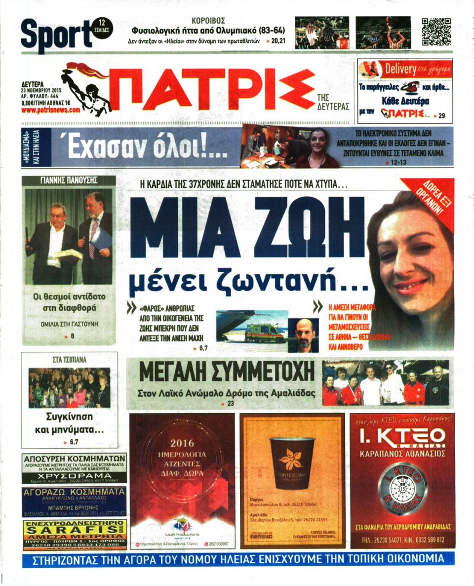 Πρωτοσέλιδο Εφημερίδας - ΠΑΤΡΙΣ ΠΥΡΓΟΥ - 2015-11-24