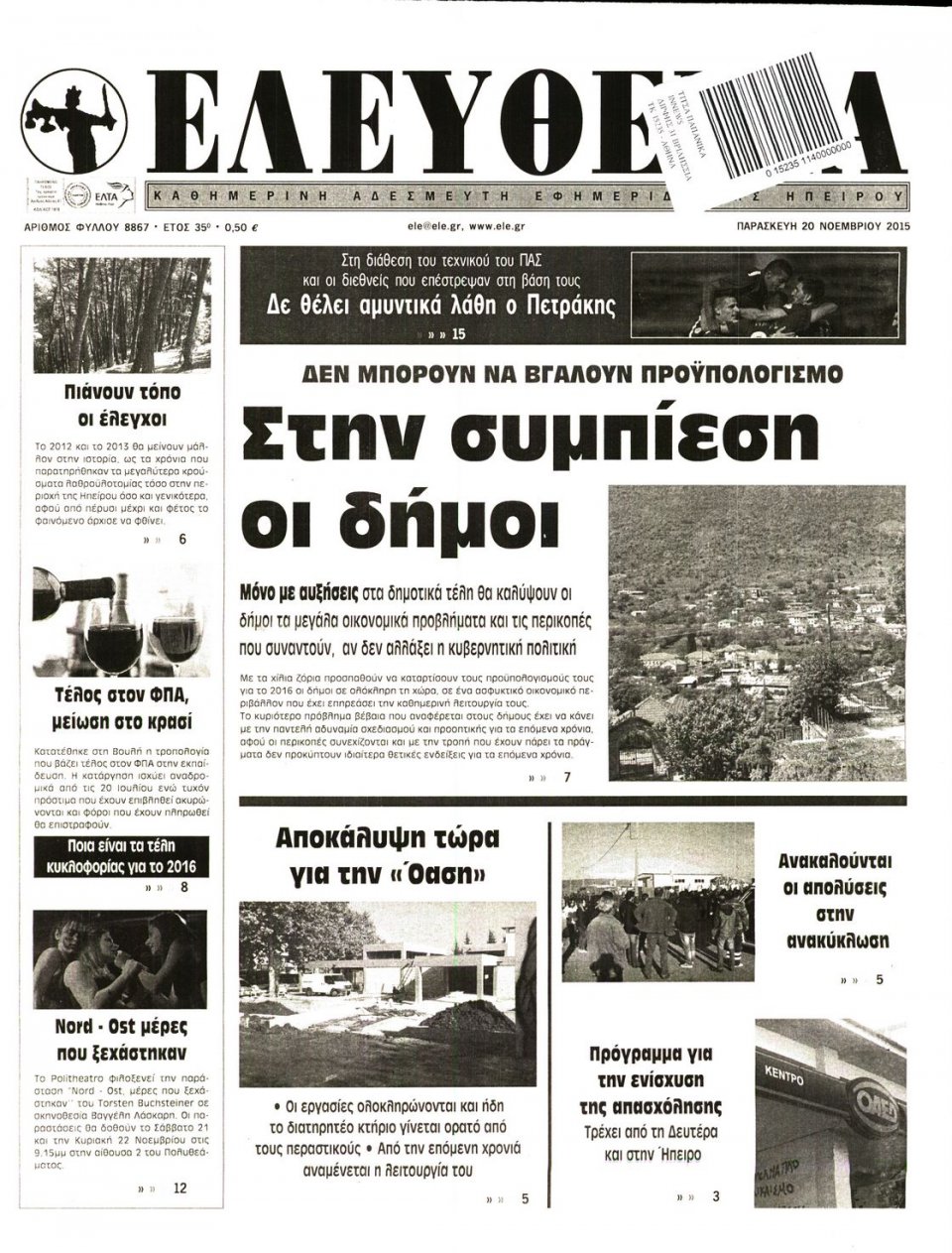 Πρωτοσέλιδο Εφημερίδας - ΕΛΕΥΘΕΡΙΑ ΗΠΕΙΡΟΥ - 2015-11-24