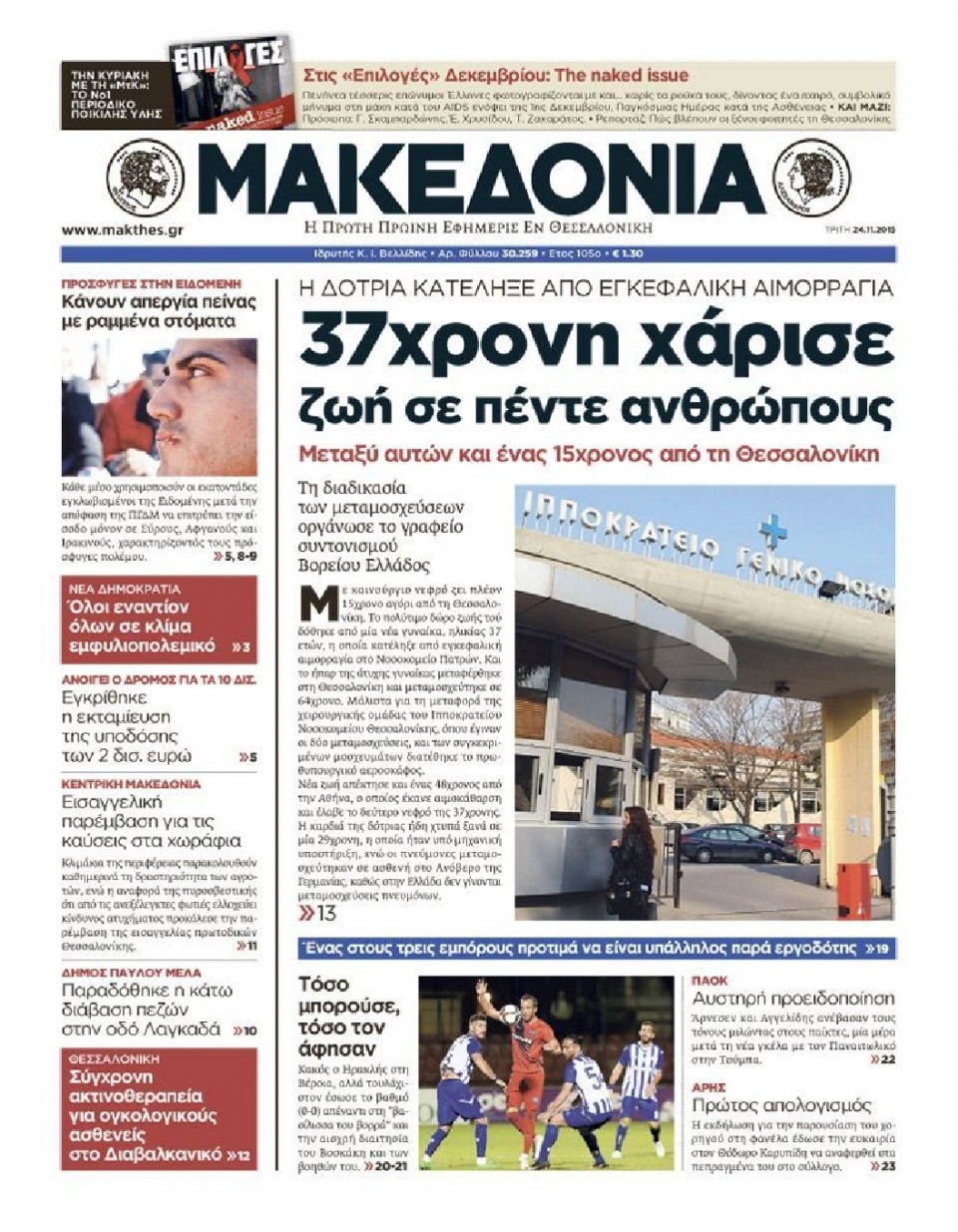 Πρωτοσέλιδο Εφημερίδας - ΜΑΚΕΔΟΝΙΑ - 2015-11-24