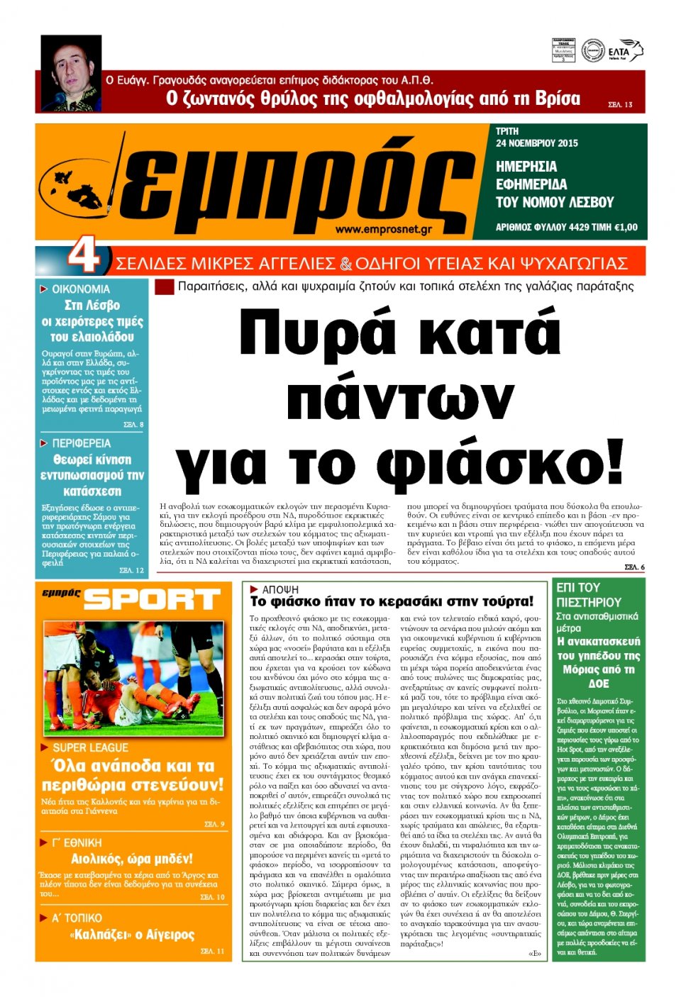 Πρωτοσέλιδο Εφημερίδας - ΕΜΠΡΟΣ ΛΕΣΒΟΥ - 2015-11-24