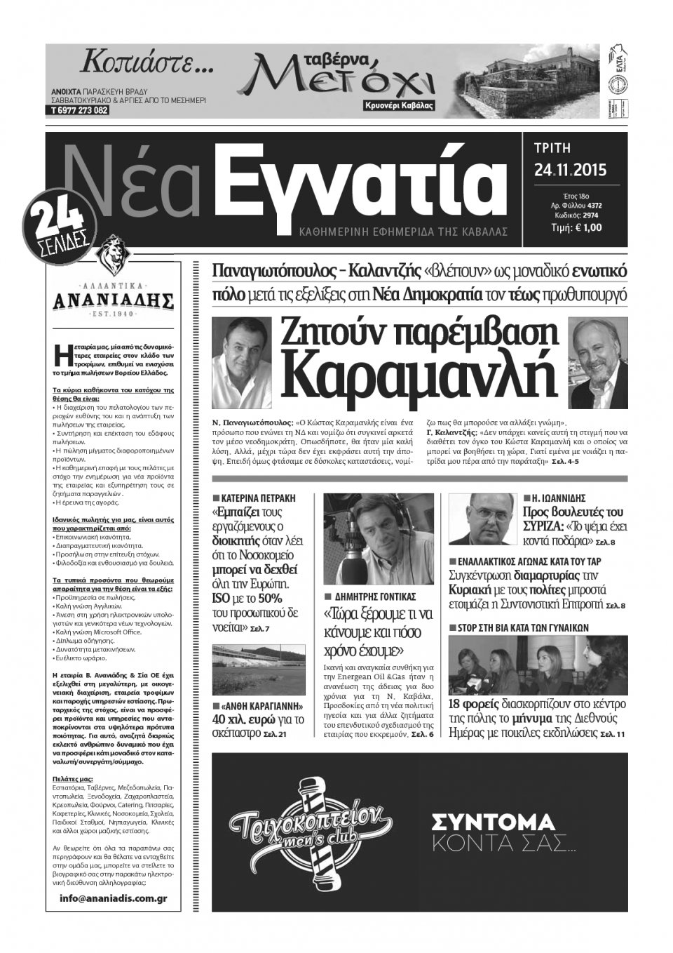 Πρωτοσέλιδο Εφημερίδας - ΝΕΑ ΕΓΝΑΤΙΑ ΚΑΒΑΛΑΣ - 2015-11-24