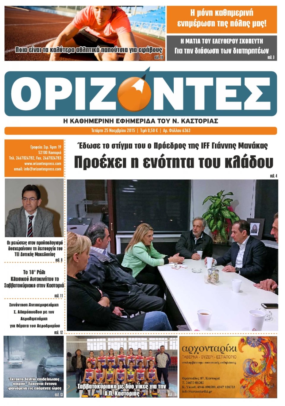 Πρωτοσέλιδο Εφημερίδας - ΟΡΙΖΟΝΤΕΣ ΚΑΣΤΟΡΙΑΣ   - 2015-11-25