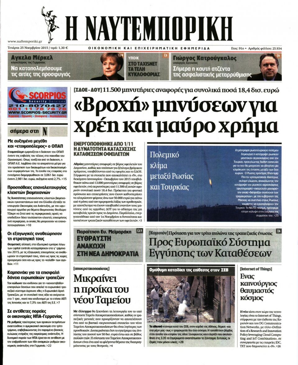 Πρωτοσέλιδο Εφημερίδας - ΝΑΥΤΕΜΠΟΡΙΚΗ - 2015-11-25