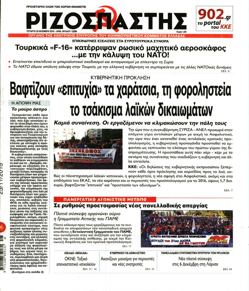 Πρωτοσέλιδο Εφημερίδας - ΡΙΖΟΣΠΑΣΤΗΣ - 2015-11-25