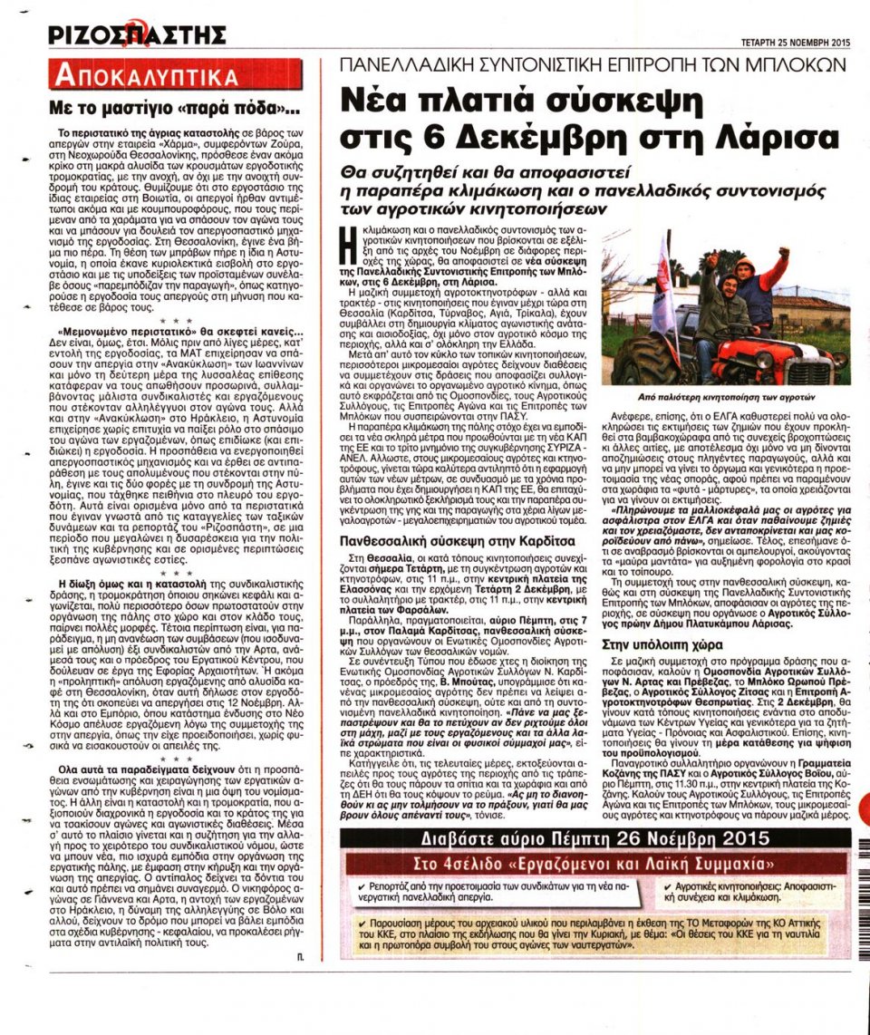 Οπισθόφυλλο Εφημερίδας - ΡΙΖΟΣΠΑΣΤΗΣ - 2015-11-25
