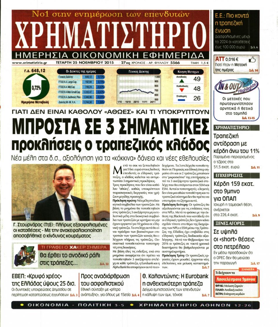 Πρωτοσέλιδο Εφημερίδας - ΧΡΗΜΑΤΙΣΤΗΡΙΟ - 2015-11-25