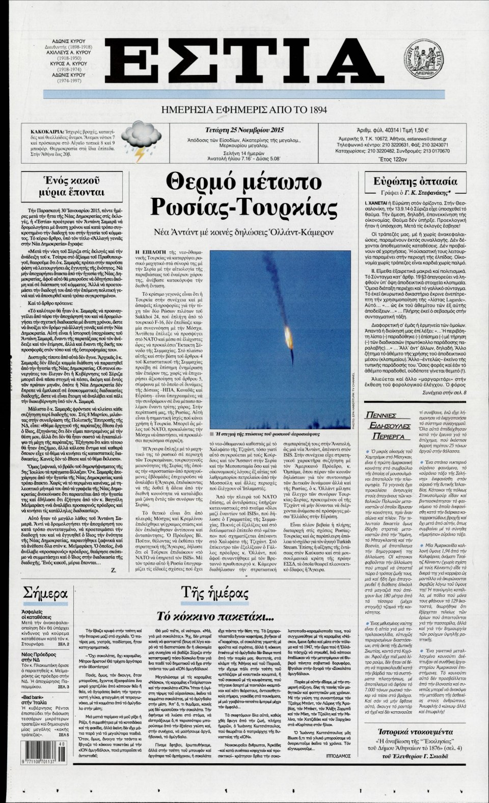 Πρωτοσέλιδο Εφημερίδας - ΕΣΤΙΑ - 2015-11-25