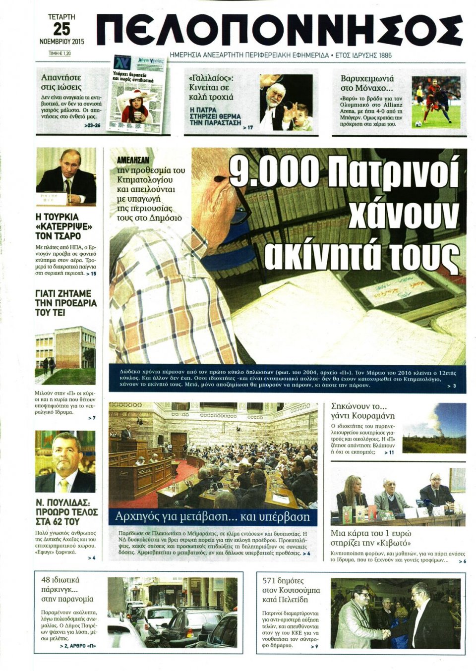 Πρωτοσέλιδο Εφημερίδας - ΠΕΛΟΠΟΝΝΗΣΟΣ - 2015-11-25