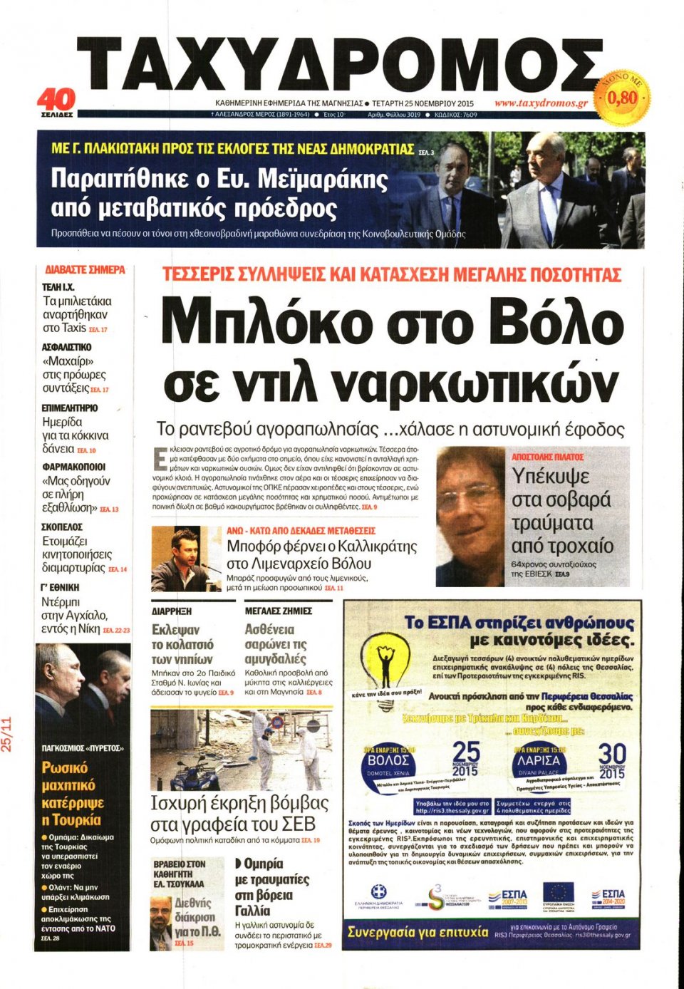 Πρωτοσέλιδο Εφημερίδας - ΤΑΧΥΔΡΟΜΟΣ ΜΑΓΝΗΣΙΑΣ - 2015-11-25
