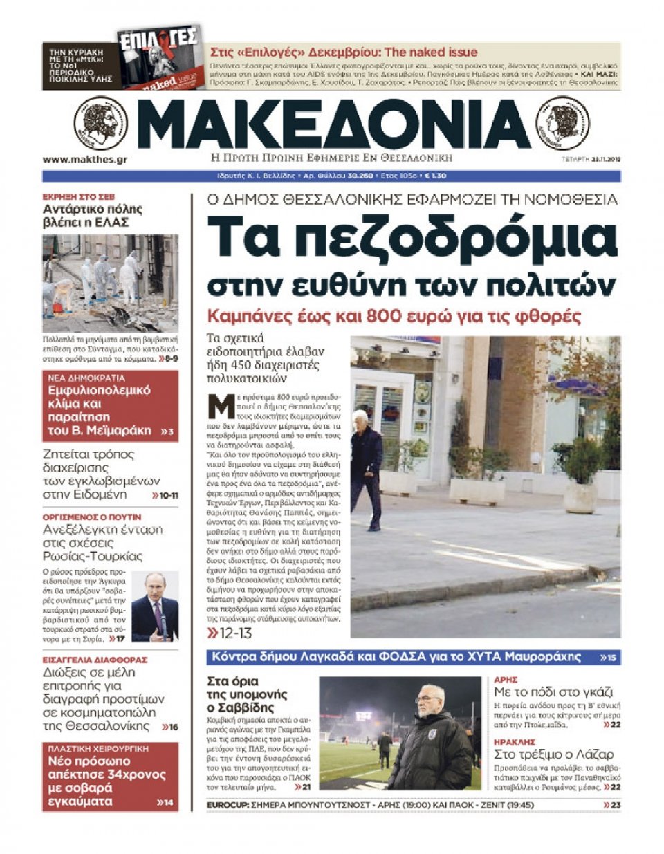Πρωτοσέλιδο Εφημερίδας - ΜΑΚΕΔΟΝΙΑ - 2015-11-25