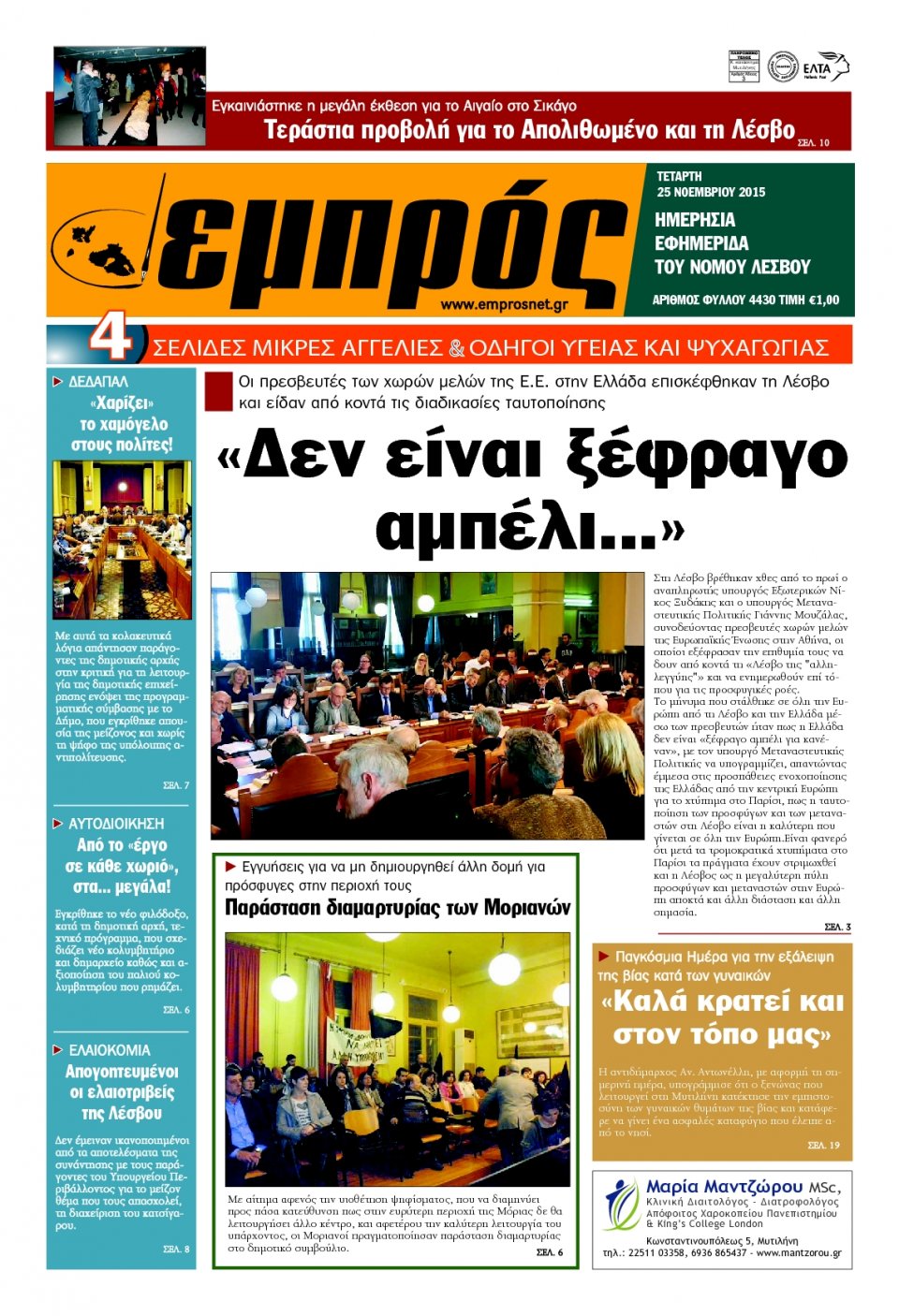 Πρωτοσέλιδο Εφημερίδας - ΕΜΠΡΟΣ ΛΕΣΒΟΥ - 2015-11-25