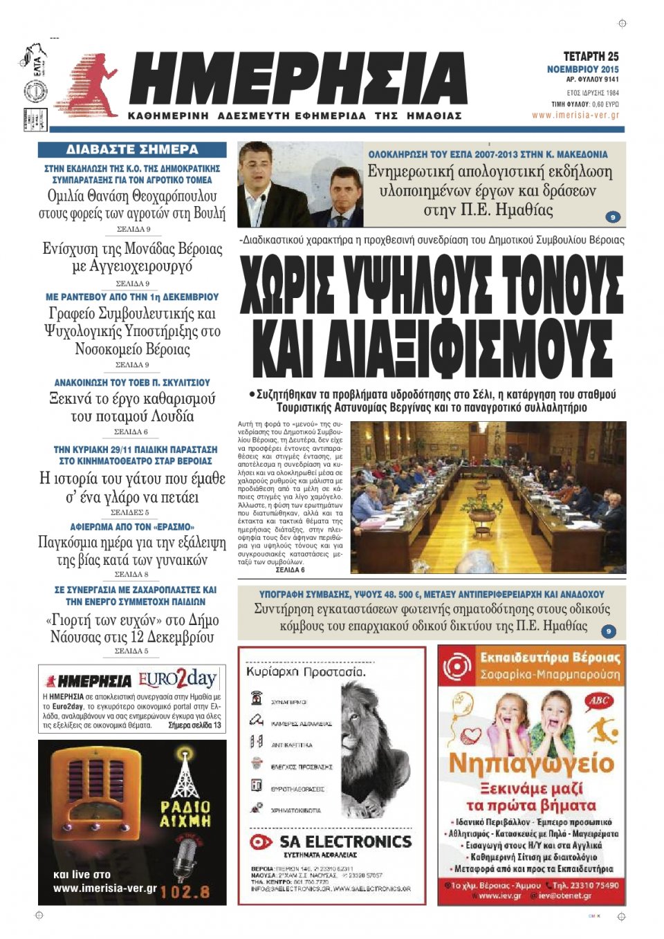 Πρωτοσέλιδο Εφημερίδας - ΗΜΕΡΗΣΙΑ ΒΕΡΟΙΑΣ - 2015-11-25