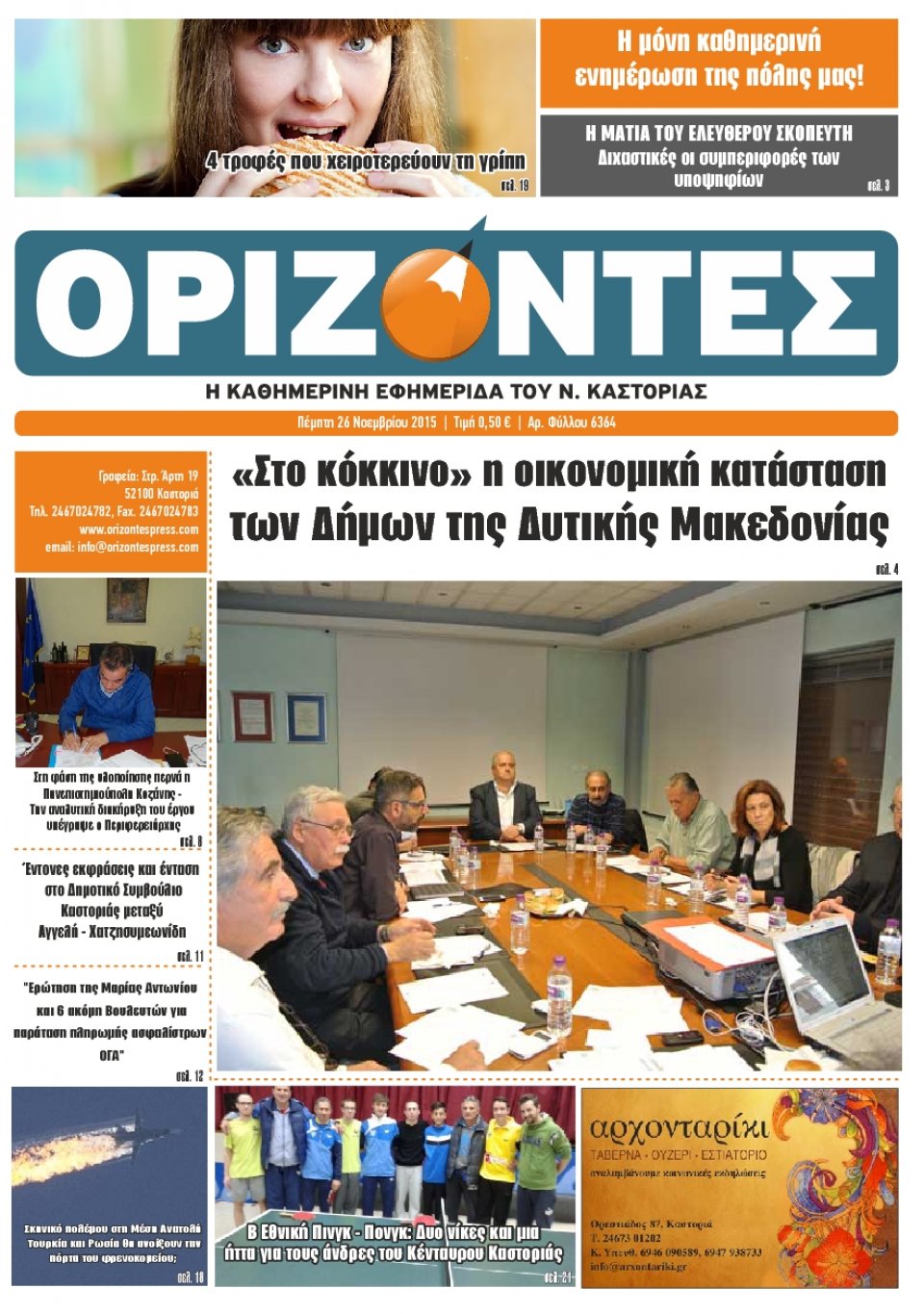Πρωτοσέλιδο Εφημερίδας - ΟΡΙΖΟΝΤΕΣ ΚΑΣΤΟΡΙΑΣ   - 2015-11-26