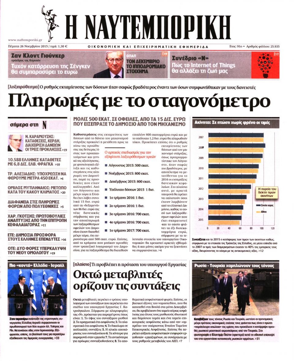 Πρωτοσέλιδο Εφημερίδας - ΝΑΥΤΕΜΠΟΡΙΚΗ - 2015-11-26