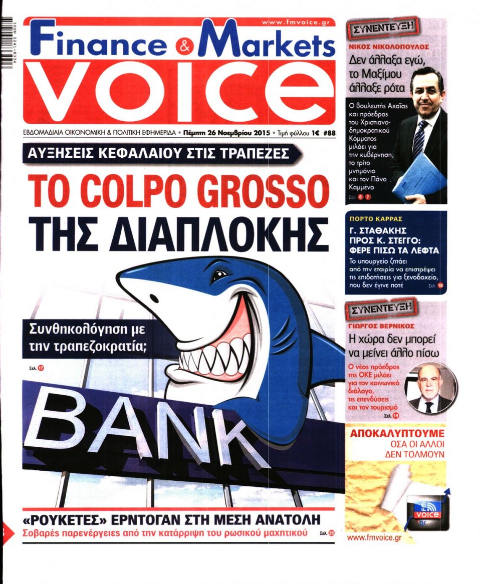 Πρωτοσέλιδο Εφημερίδας - FINANCE & MARKETS VOICE - 2015-11-26