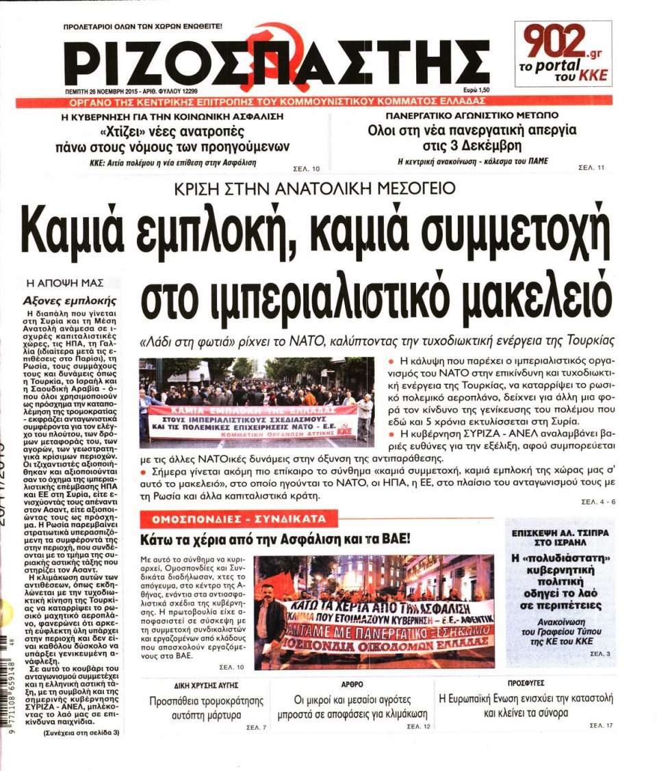 Πρωτοσέλιδο Εφημερίδας - ΡΙΖΟΣΠΑΣΤΗΣ - 2015-11-26