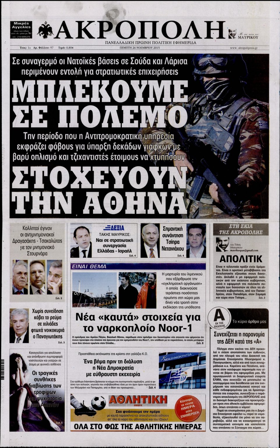 Πρωτοσέλιδο Εφημερίδας - Η ΑΚΡΟΠΟΛΗ - 2015-11-26