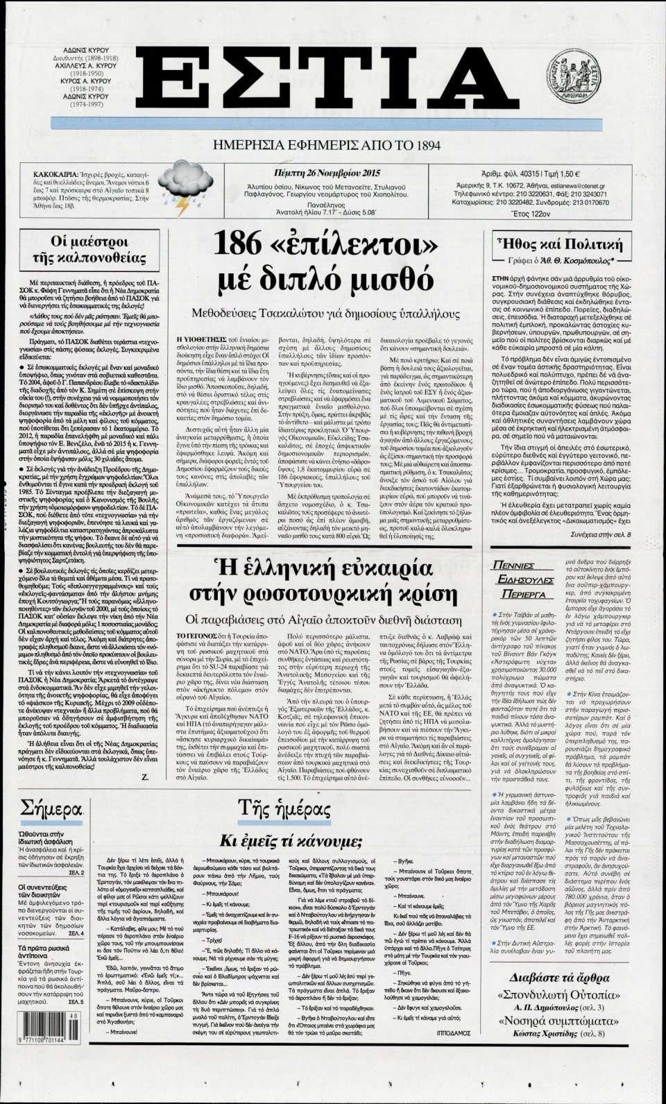 Πρωτοσέλιδο Εφημερίδας - ΕΣΤΙΑ - 2015-11-26