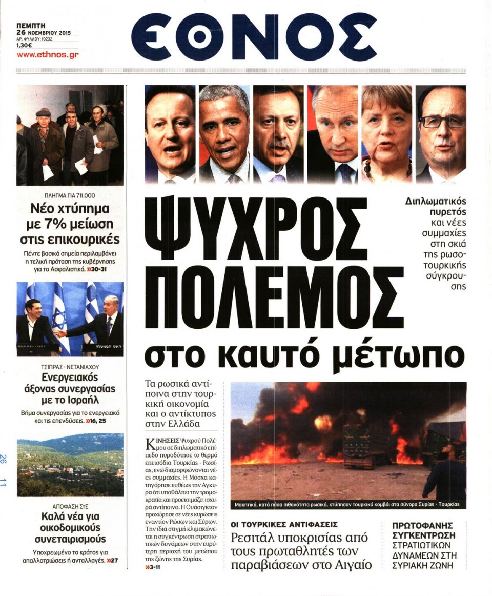Πρωτοσέλιδο Εφημερίδας - ΕΘΝΟΣ - 2015-11-26