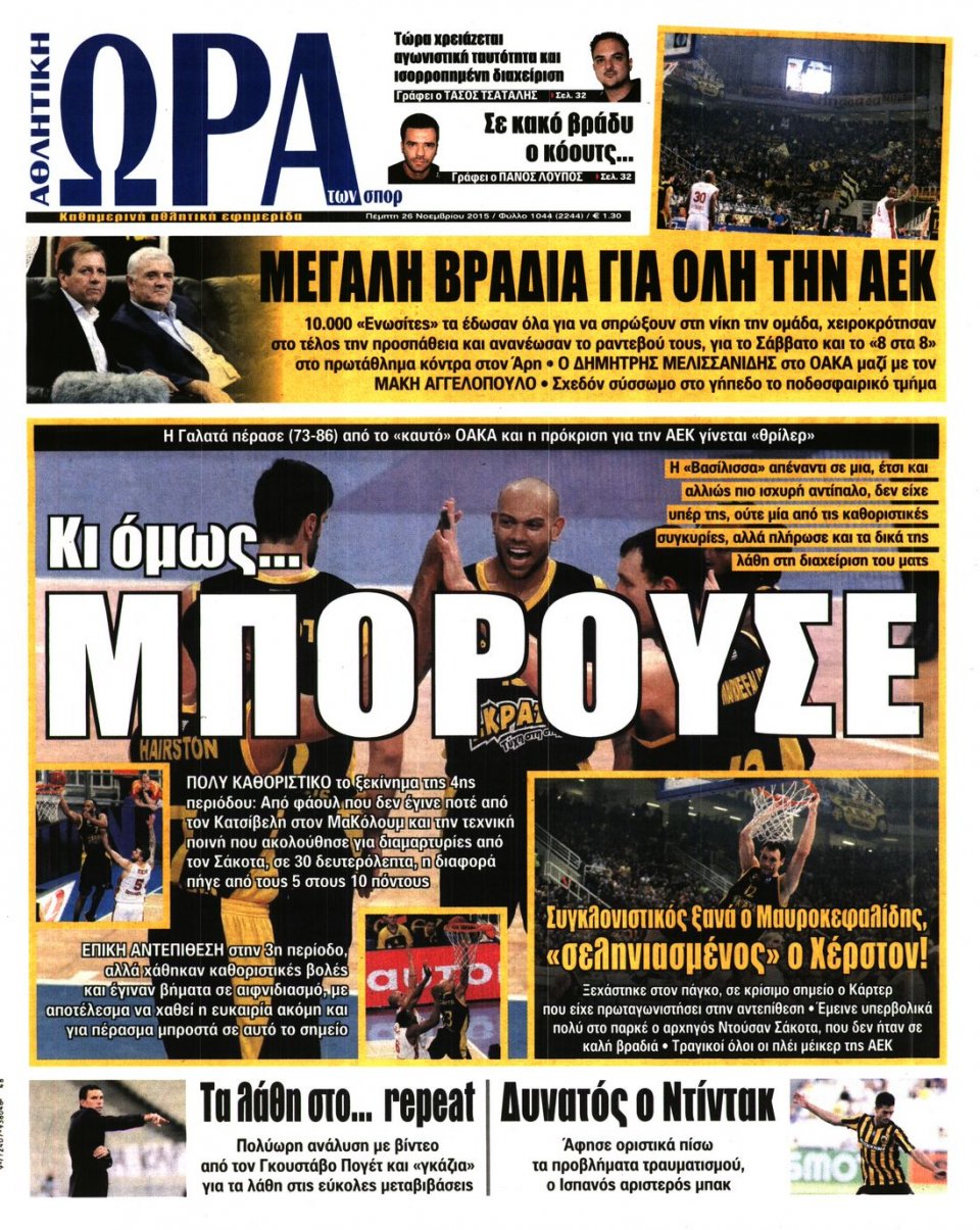 Πρωτοσέλιδο Εφημερίδας - ΩΡΑ ΓΙΑ ΣΠΟΡ - 2015-11-26
