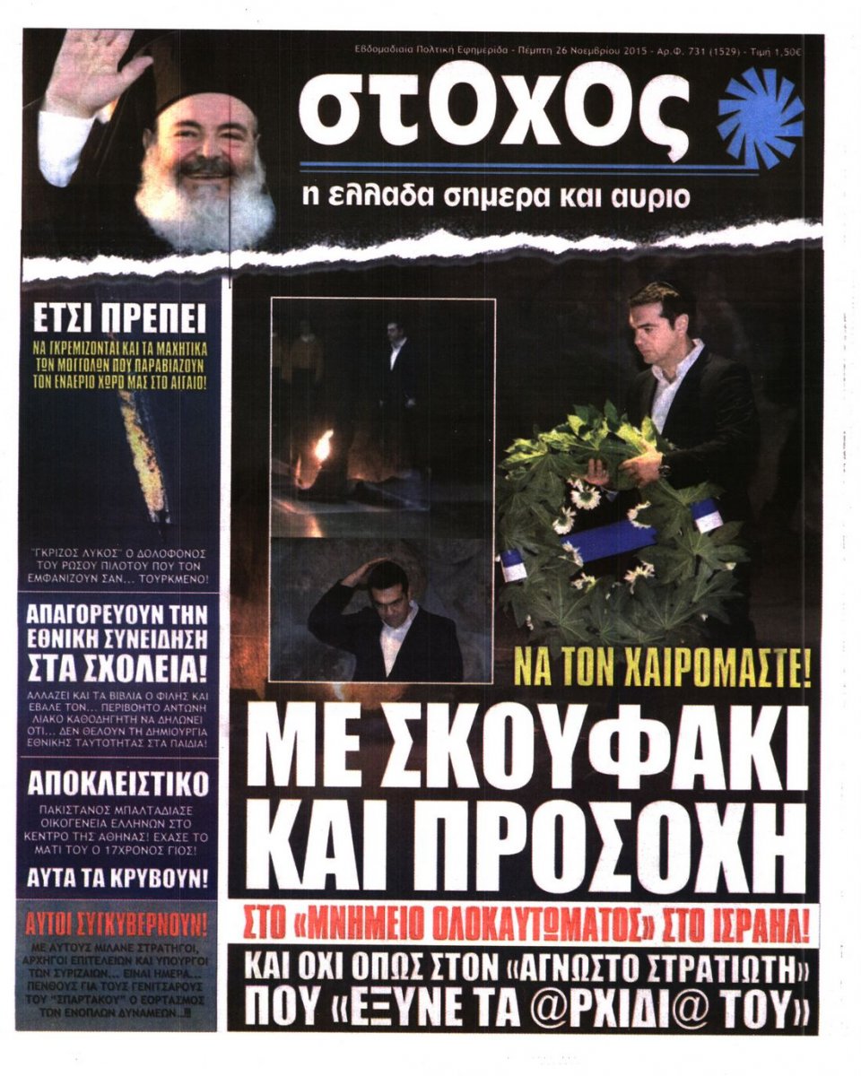Πρωτοσέλιδο Εφημερίδας - ΣΤΟΧΟΣ - 2015-11-26