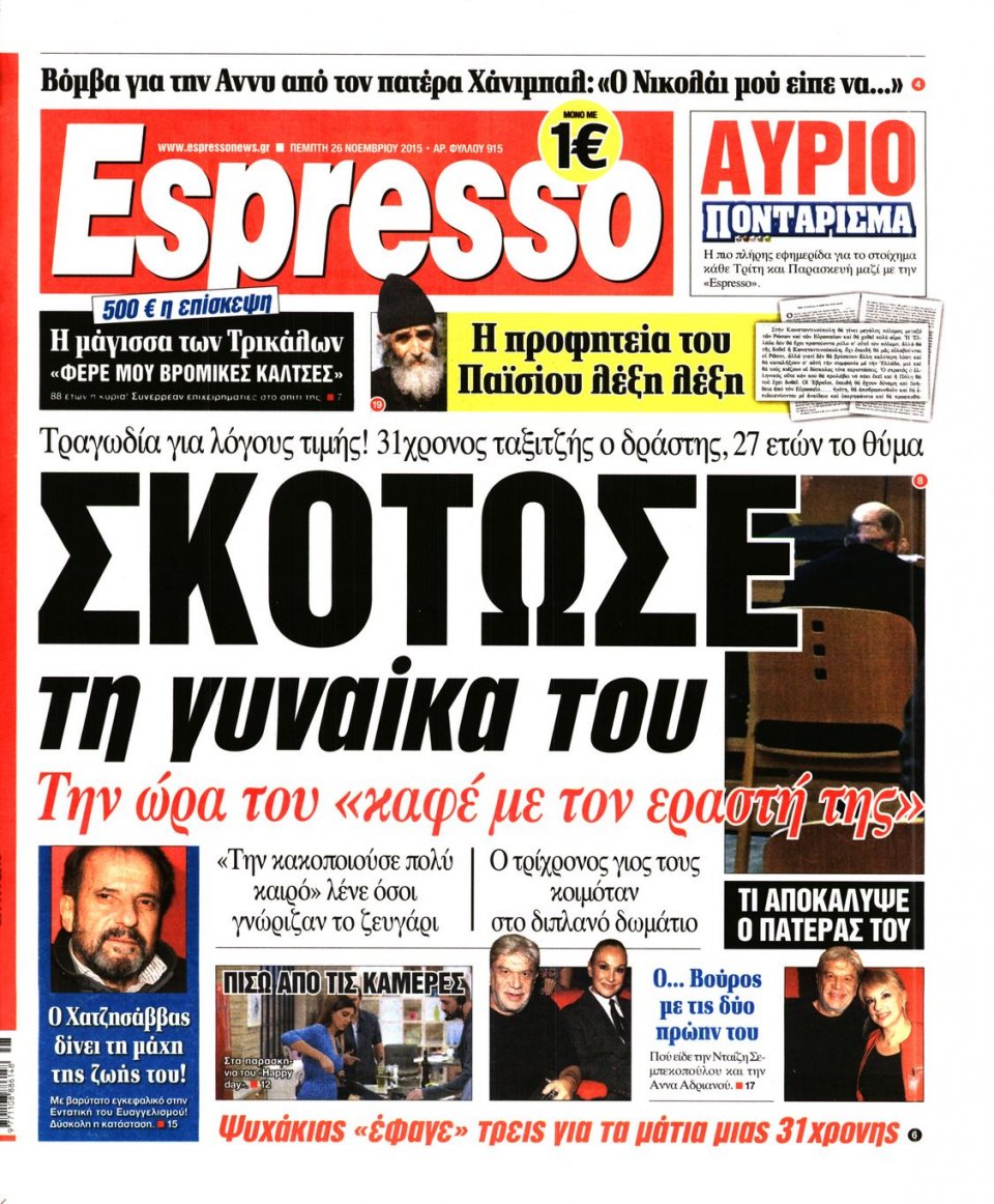 Πρωτοσέλιδο Εφημερίδας - ESPRESSO - 2015-11-26